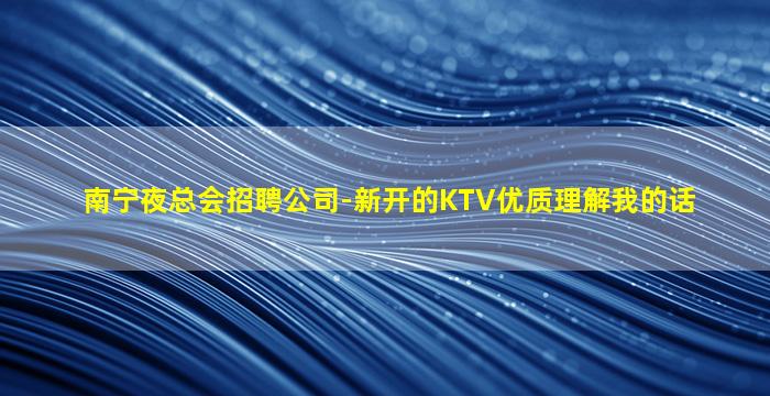 平凉KTV招聘