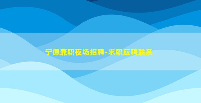 秦皇岛夜总会招聘