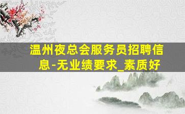 呼和浩特夜总会招聘
